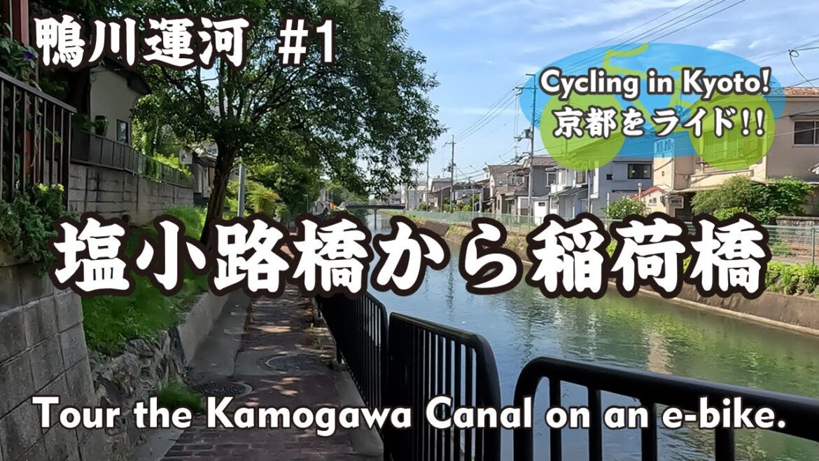 【Japan Kyoto】①鴨川運河#1 塩小路橋から稲荷橋（琵琶湖疏水→奈良街道→高松橋ひろば→師団街道→横縄橋→稲荷新道）Tour the Kamogawa Canal on an e-bike.