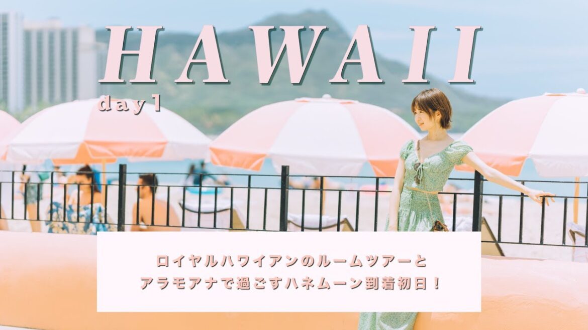 [Hawaii vlog] ロイヤルハワイアンルームツアーとアラモアナセンターで過ごすハワイ旅行初日