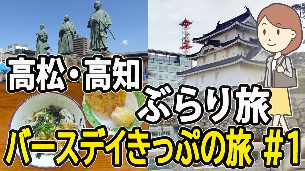 高松と高知を散策|JR四国 バースデイきっぷの旅 #1 高松と高知を散策|JR四国 バースデイきっぷの旅 #1