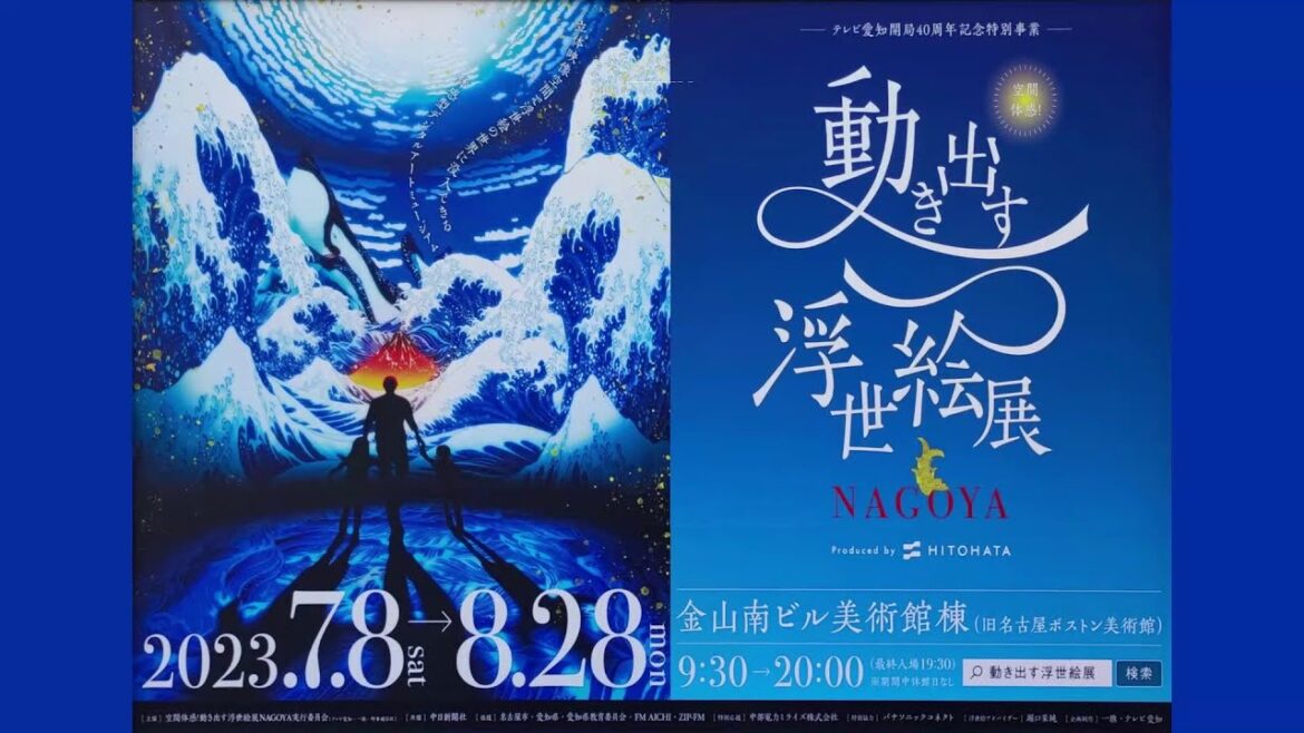 空間体感!動き出す浮世絵展 NAGOYA|HTC ドライブ観光スポット 空間体感!動き出す浮世絵展 NAGOYA|HTC ドライブ観光スポット