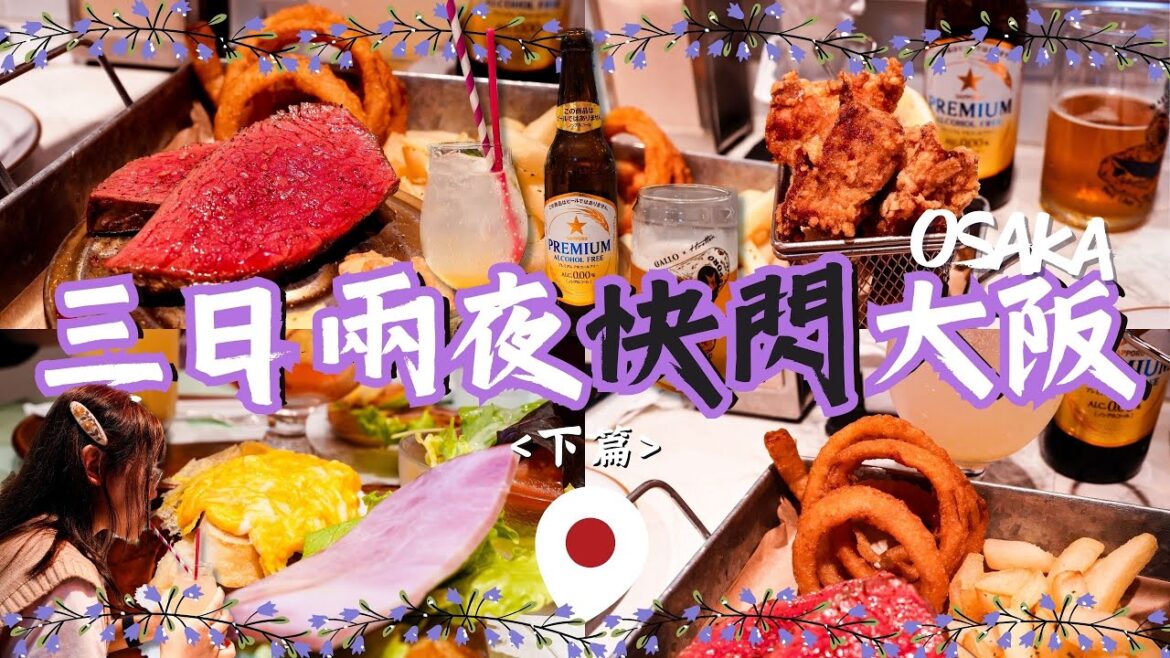 【大阪Vlog】Happy Friday 聚腳點：阪神Bar橫町｜北陸拱型鐵路周遊券 換領&使用方法：可以免費預訂指定席！｜從大阪一路玩到東京｜Meh Meh Production