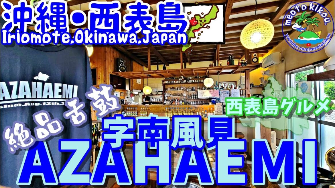 【リピ確飯】西表島(南部)絶品飯🍴 AZAHAEMI(字南風見)🍺 沖縄県西表島🌺 西表島グルメ ・ 西表島居酒屋 ・ 仲良し夫婦 【リピ確飯】西表島(南部)絶品飯🍴 AZAHAEMI(字南風見)🍺 沖縄県西表島🌺 西表島グルメ ・ 西表島居酒屋 ・ 仲良し夫婦