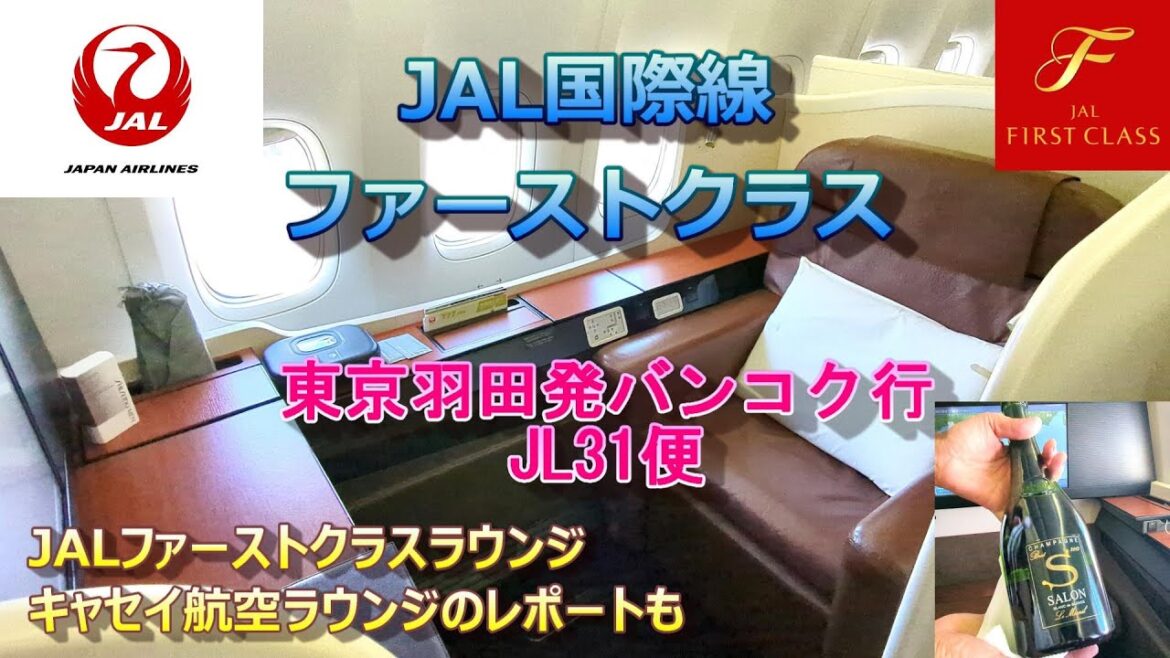 JAL日本航空国際線ファーストクラスの旅　羽田発バンコク・スワンナプーム空港行き　JL31便　JALファーストクラスラウンジ、キャセイ航空ラウンジ、出国審査などご紹介