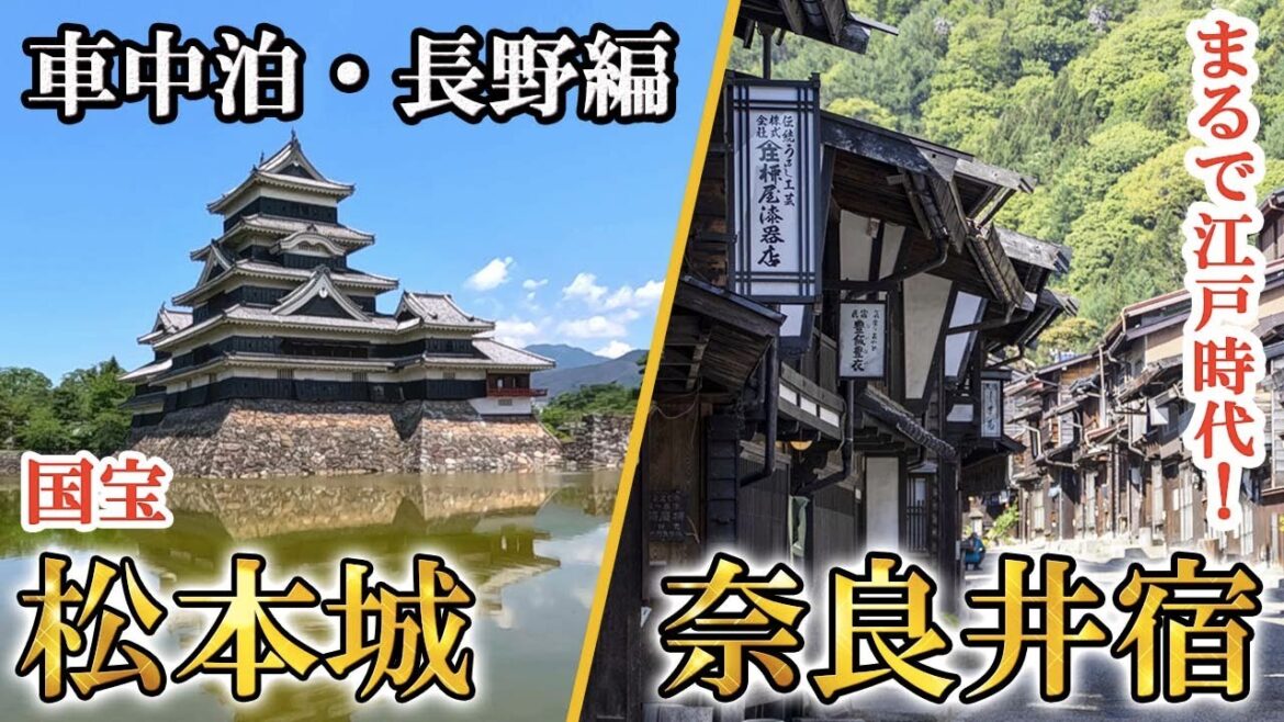 【車中泊編14】[長野2] まるで江戸時代にタイムスリップ！奈良井宿が凄い！国宝 松本城、川中島古戦場史跡公園も圧巻！Trip to Nagano