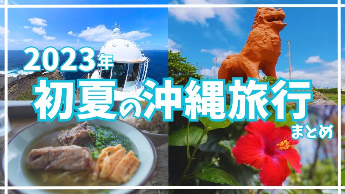 ☆初夏の沖縄旅行☆ 2023年初夏（梅雨）2泊3日「まとめ」 〜梅雨でも雨がふらない初夏の沖縄旅行を満喫〜