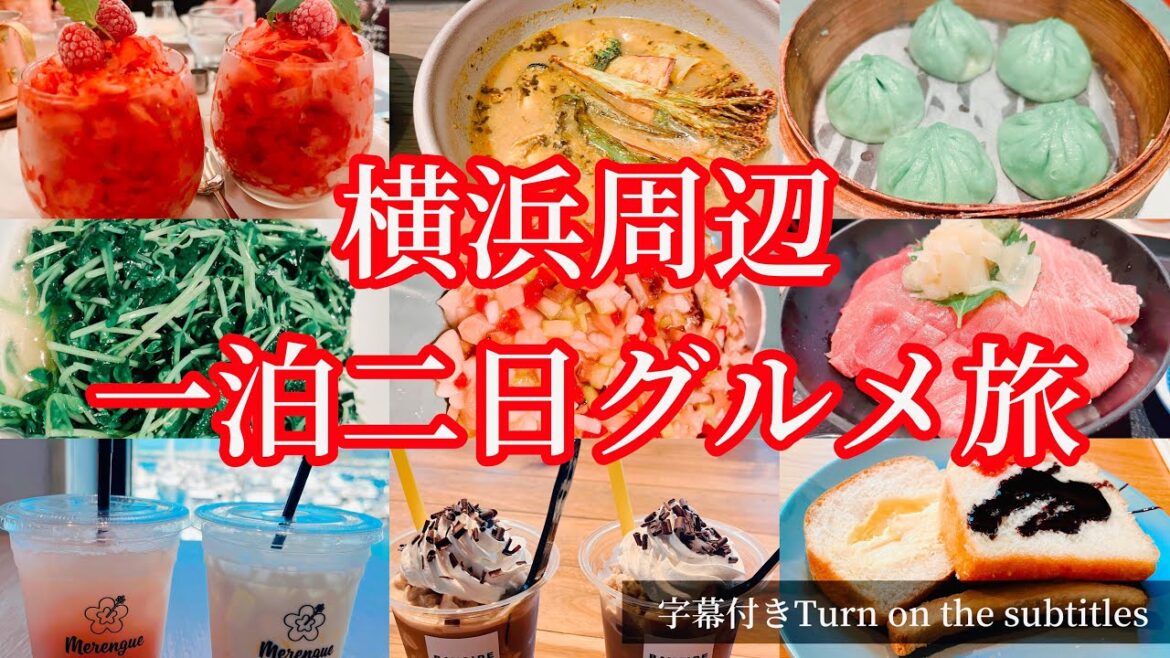 横浜一泊二日グルメ女子旅【馬車道駅】【横浜駅】【桜木町駅】【元町中華街駅】【横浜アウトレット】【南部市場】