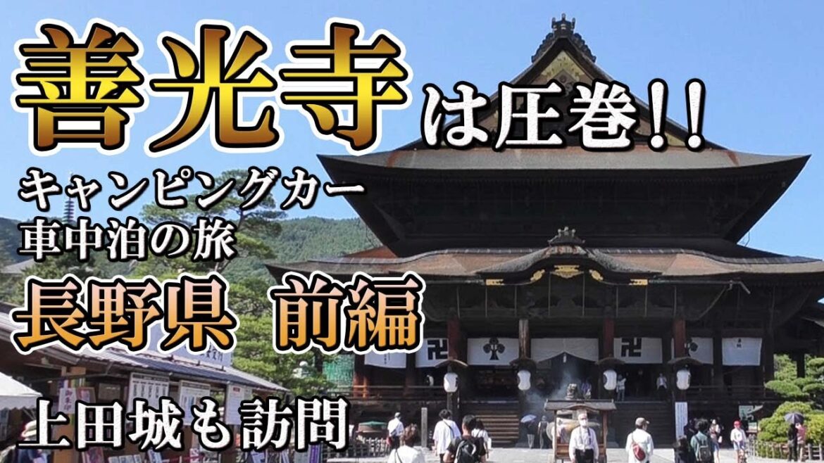 【車中泊編13】[長野1] 一生に1度は行ってみたい/真田家ゆかりの上田城→ご利益！善光寺へ！キャンピングカーZiLで行く、元社長のおじさん(57)と母(81)の旅！Trip to Nagano