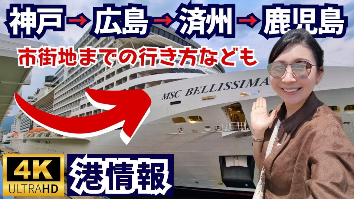 MSCベリッシマ|神戸→広島→済州島→鹿児島|訪れた港の情報をまとめてご紹介!シャトルバスの値段やタクシー料金、チップスなど。ちなみにダイヤモンドプリンセスとシャトルバスの料金が毎回違いました。 MSCベリッシマ|神戸→広島→済州島→鹿児島|訪れた港の情報をまとめてご紹介!シャトルバスの値段やタクシー料金、チップスなど。ちなみにダイヤモンドプリンセスとシャトルバスの料金が毎回違いました。
