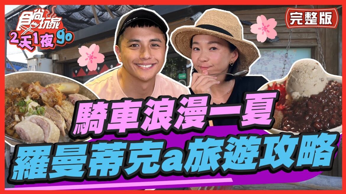 [SUB]【#花蓮】騎車浪漫一夏！最羅曼蒂克a旅遊攻略！ | 曾子余.六月 SuperTaste in Hualien, Taiwan | 食尚玩家2天1夜go 完整版 20230726