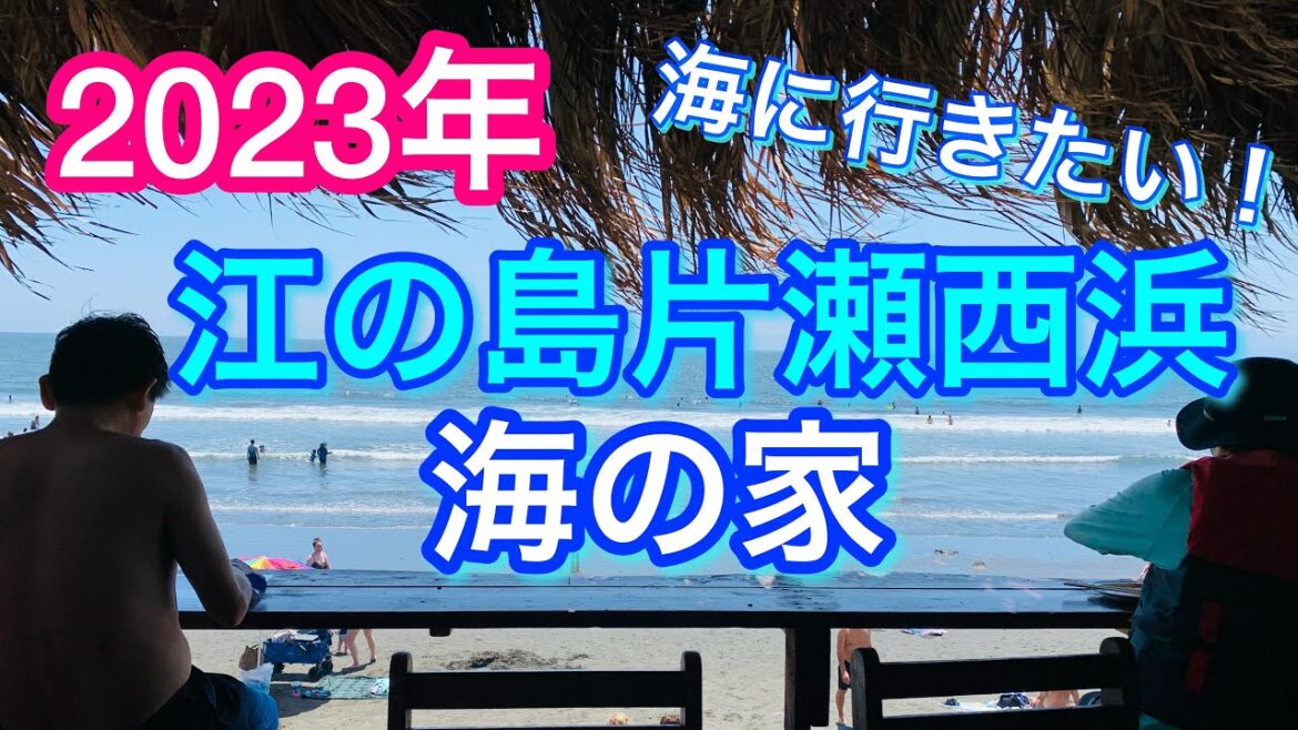 2023年【江の島•片瀬西浜🏖海の家】海水浴もありだけど、海の家で食事やお酒を楽しむのも👍KataseNishihama Beach House, Enoshima, Japan 2023年【江の島•片瀬西浜🏖海の家】海水浴もありだけど、海の家で食事やお酒を楽しむのも👍KataseNishihama Beach House, Enoshima, Japan
