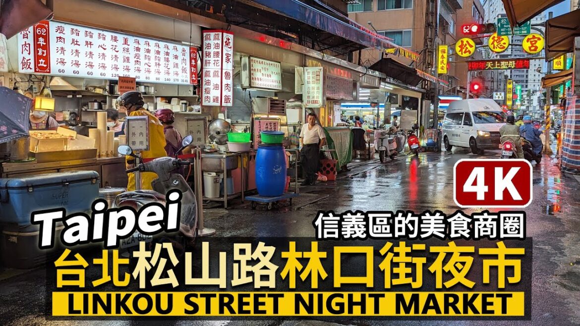Taipei／台北松山車站→ 松山路→林口街夜市 Songshan Station→Linkou Street Night Market 信義區美食商圈／Taiwan Walking Tour台湾旅行