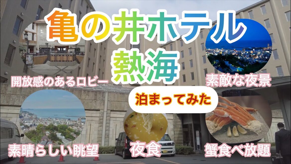 「亀の井ホテル熱海」に泊まってみた
