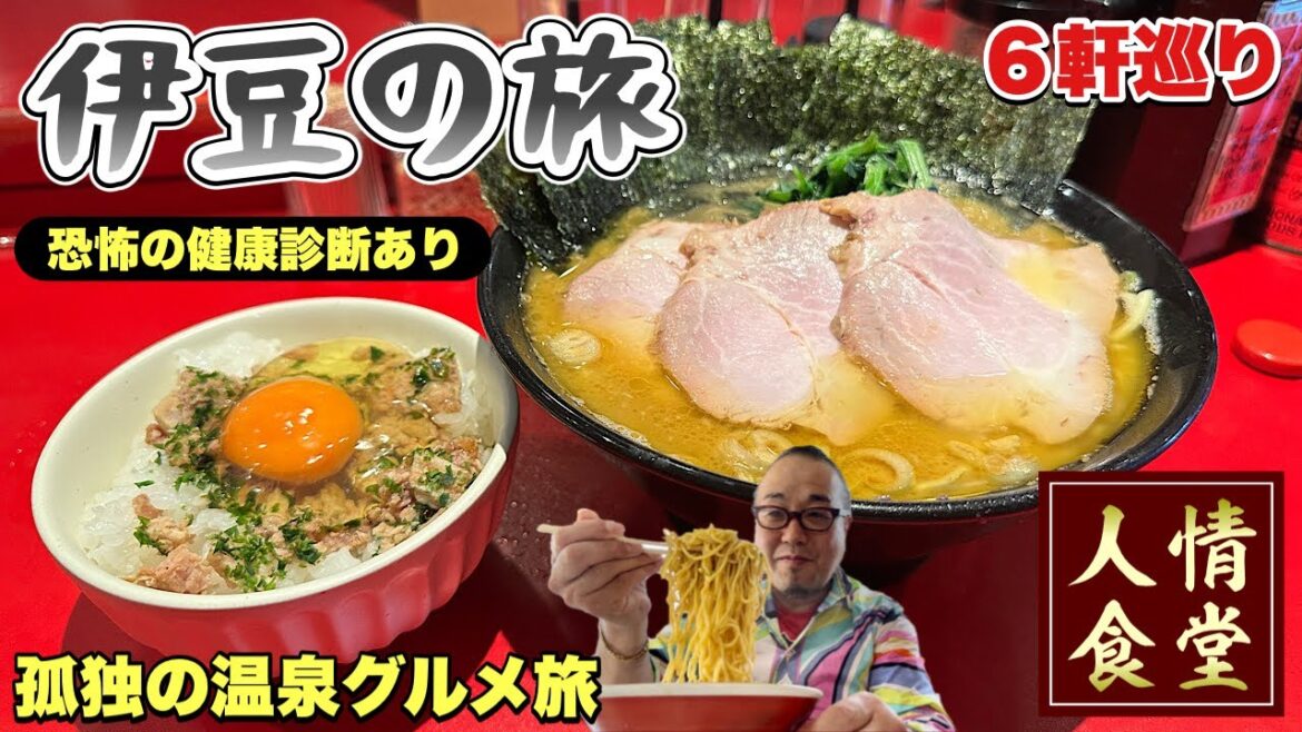 【あてのない伊豆旅行】恐怖の健診後→家系ラーメン吉村家直系店→伊東温泉・東伊豆町・河津町へ『飯テロ』Travel Japan Izu Shizuoka 【あてのない伊豆旅行】恐怖の健診後→家系ラーメン吉村家直系店→伊東温泉・東伊豆町・河津町へ『飯テロ』Travel Japan Izu Shizuoka