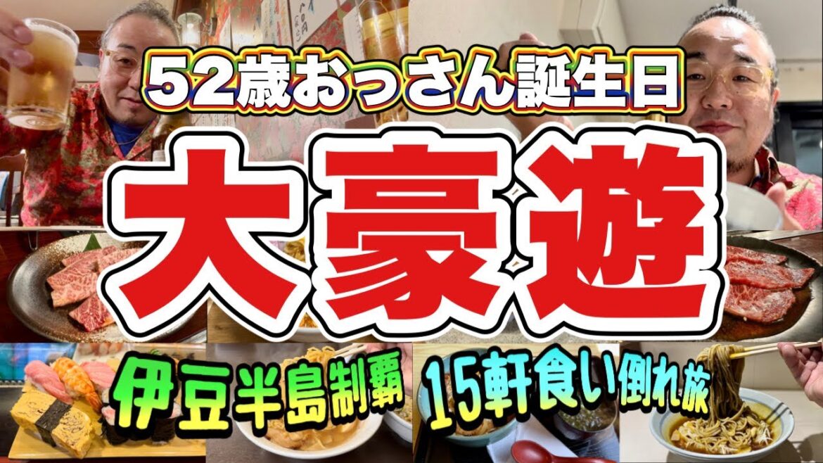 【大豪遊】おっさん52歳誕生日『伊豆半島一周3泊4日の旅』初訪問15軒巡り！家系ラーメン焼肉へ！『飯テロ』熱海 伊東 東西南伊豆 河津 沼津 下田 松崎 伊豆の国 Travel Japan Izu
