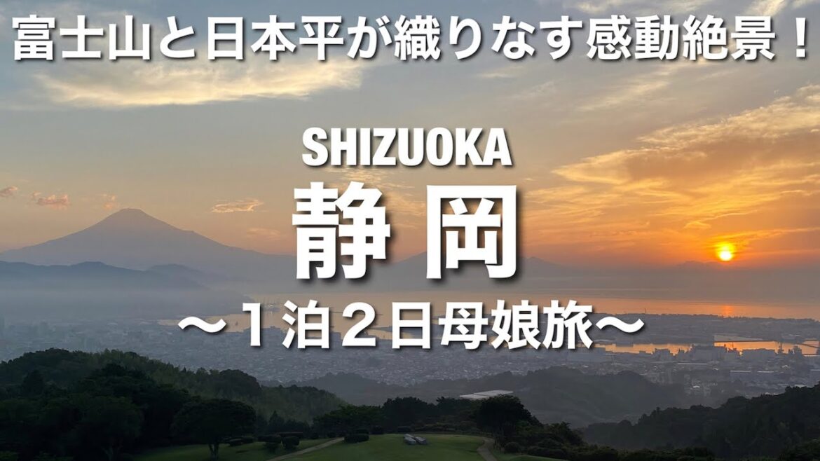 【静岡旅行】１泊２日の母娘旅！初めての富士山、感動の絶景を眺められる日本平ホテルに宿泊！