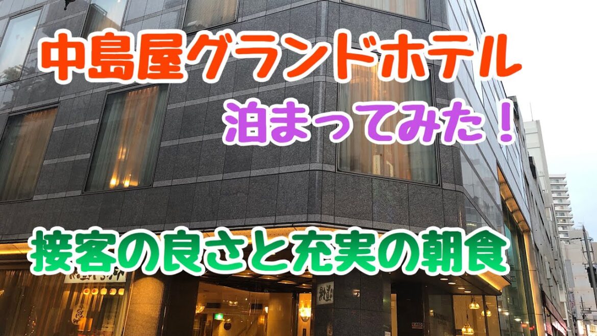 中島屋グランドホテルに泊まってみた！
