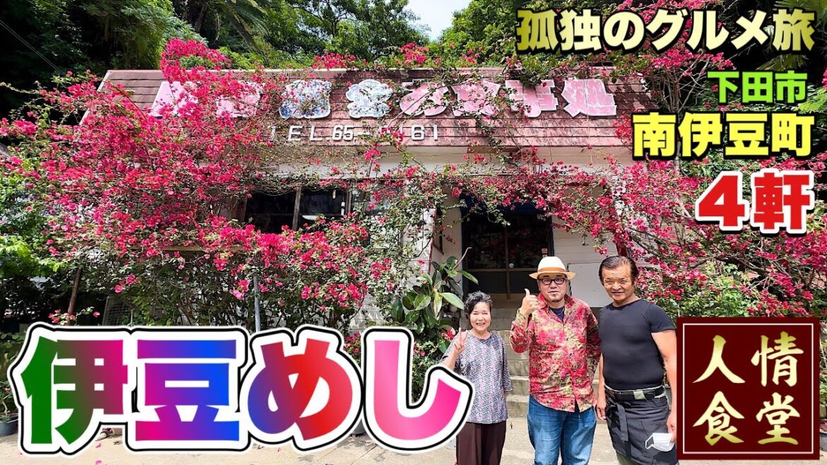 感動の伊豆旅行！初訪問店はいつも何かが起こる！『飯テロ』下田/南伊豆/ Travel Japan Izu Shizuoka