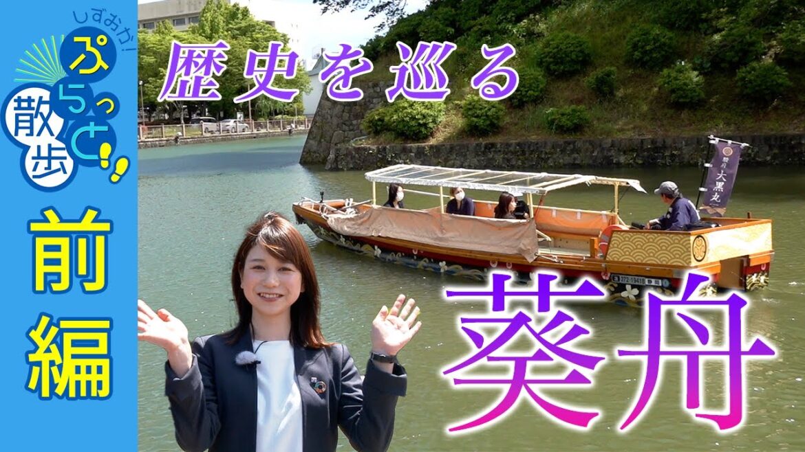 歴史を巡る〜駿府城公園「葵舟」〜【しずおか！ぷらっと散歩2023夏篇/しずおか焼津信用金庫＜前編＞】