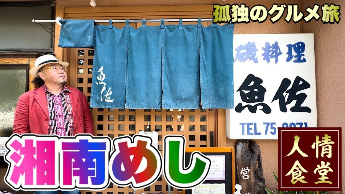 開店から売れまくる海沿いの大行列店！魚を食らうならここしか勝たん『飯テロ』湘南グルメ Food in Japan