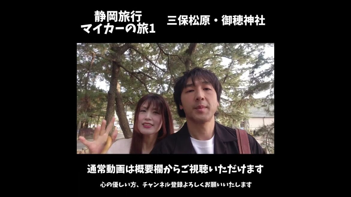 静岡旅行1(日本三大松原/三保松原・御穂神社)#shorts 静岡旅行1(日本三大松原/三保松原・御穂神社)#shorts