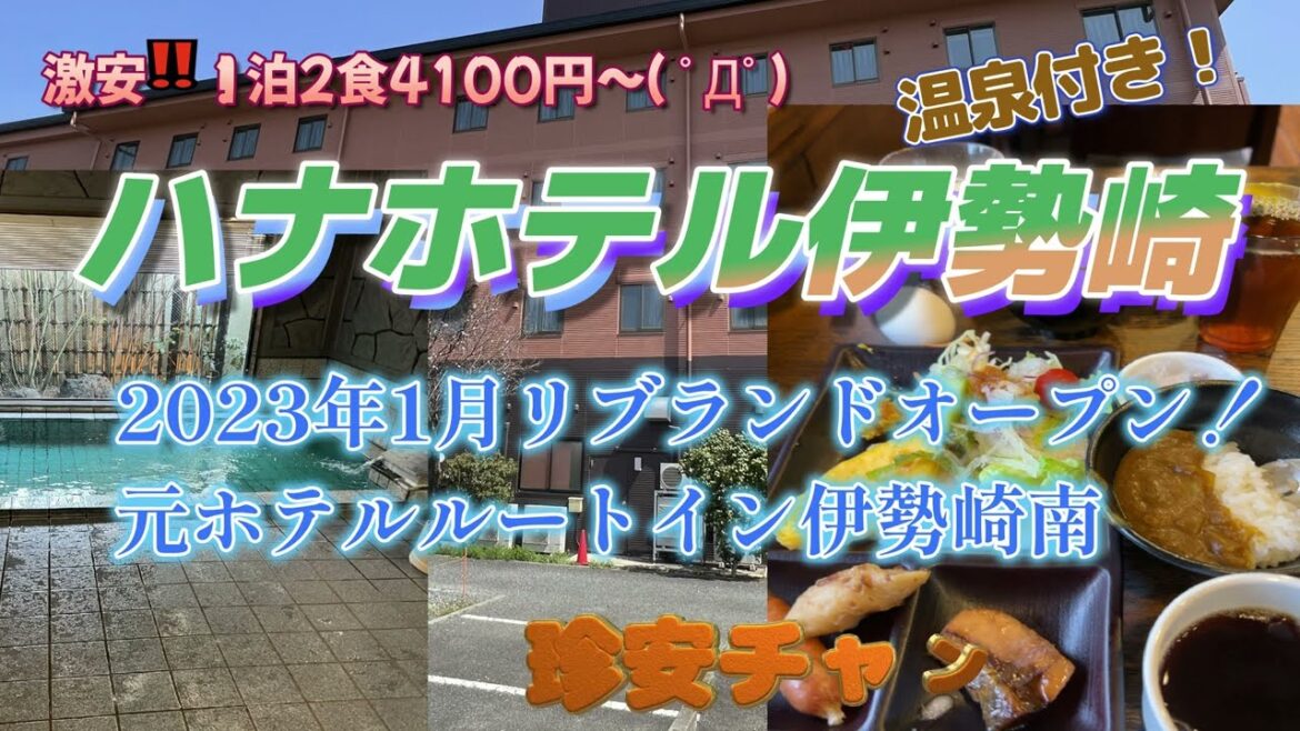 ハナホテル伊勢崎【温泉付きで1泊2食4100円~の超激安ホテル( ゚Д゚)】 ハナホテル伊勢崎【温泉付きで1泊2食4100円~の超激安ホテル( ゚Д゚)】