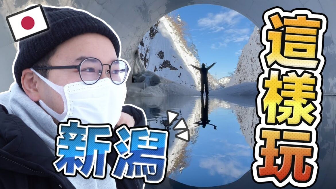 買買買滑滑滑！日本新潟就是一個這麼爽的地方啊《阿倫去旅行》