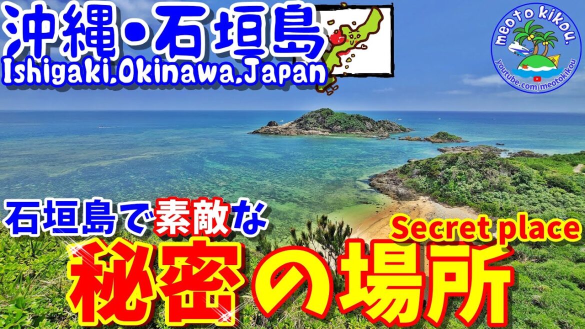 知る人ぞ知る❕ 絶景素敵ポイント✨ 沖縄県 石垣島🌺  石垣島観光 ・ 石垣島旅行・  仲良し夫婦 ・ meotokikou ・ 11.ai