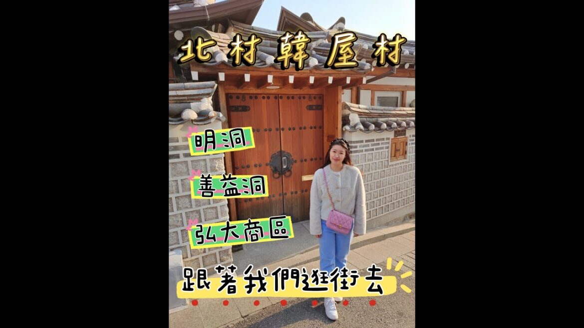 【韓國首爾自由行】EP.4 Korea Seoul ✈️｜韓國清溪川🍁｜北村韓屋村🏯｜三清洞👸 ｜善益洞☕️ ｜Action3📸Insta360 X3｜維瓦爾第度假村照片