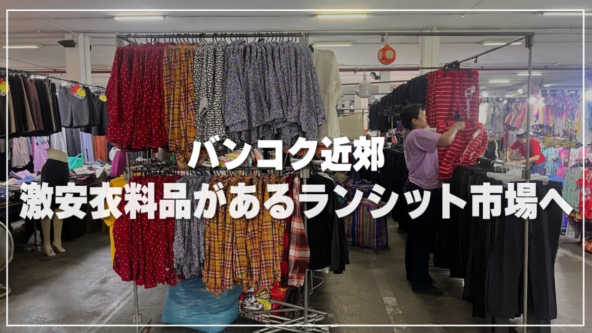 激安衣料品がある【ランシット市場】へ｜ตลาดรังสิต