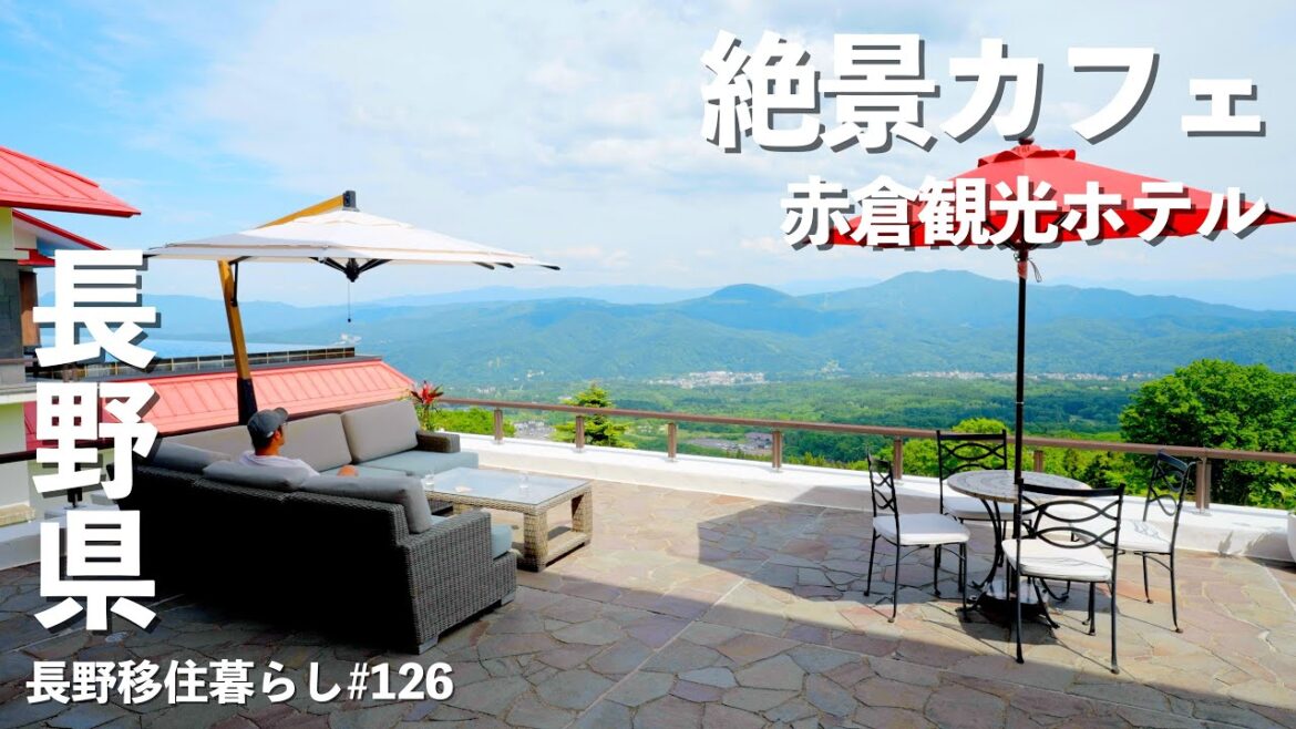 【長野移住】めちゃくちゃ暑い夏は高原カフェなんていかが!?｜野尻湖｜赤倉観光ホテル｜ドライブ｜田舎暮らし｜長野県｜4K