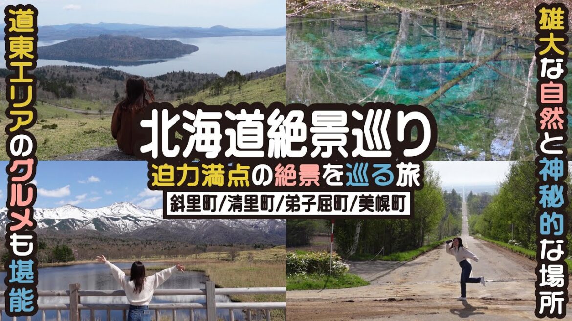 【道東観光】北海道の雄大で神秘的な絶景を巡る旅 【道東観光】北海道の雄大で神秘的な絶景を巡る旅