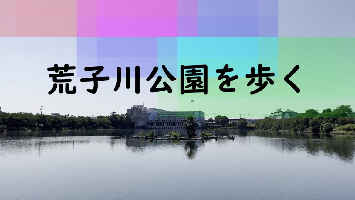 荒子川公園を歩く(A walk around Arakogawa Park)｜名古屋市港区｜街歩き