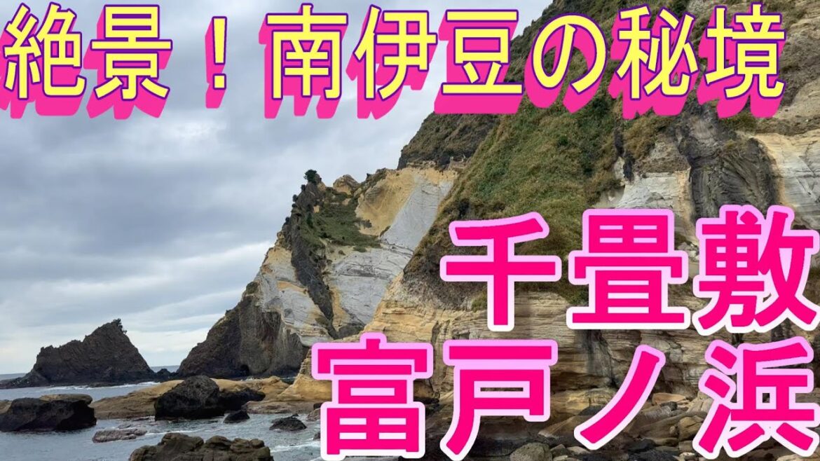 【ホンモノの秘境】南伊豆千畳敷・富戸ノ浜 海岸美と野生生物の宝庫の源は南洋の海底火山! 【ホンモノの秘境】南伊豆千畳敷・富戸ノ浜 海岸美と野生生物の宝庫の源は南洋の海底火山!
