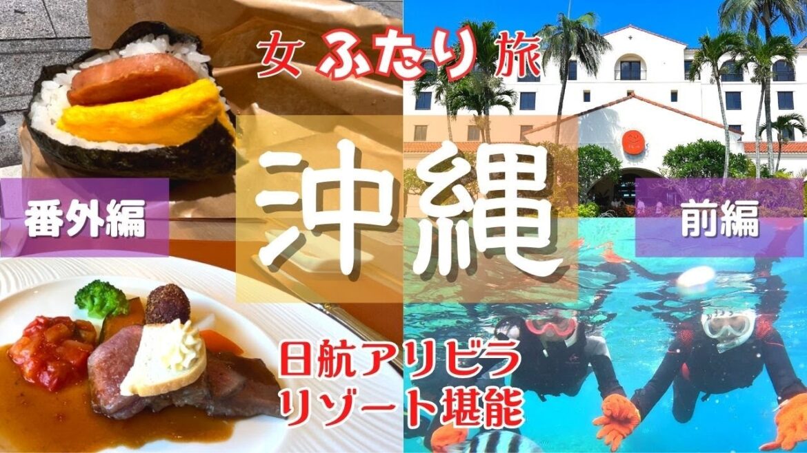 【沖縄観光①】二泊三日の沖縄【前編】女はリゾートが大好き｜日航アリビラ｜国際通り｜青の洞窟｜シュノーケル｜