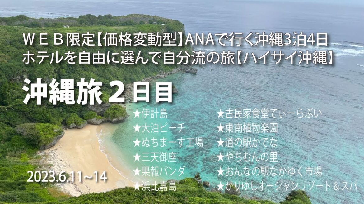 伊計島 大泊ビーチ~果報バンタ~浜比嘉島~東南植物楽園 【ハイサイ沖縄】沖縄旅行 2日目 伊計島 大泊ビーチ~果報バンタ~浜比嘉島~東南植物楽園 【ハイサイ沖縄】沖縄旅行 2日目