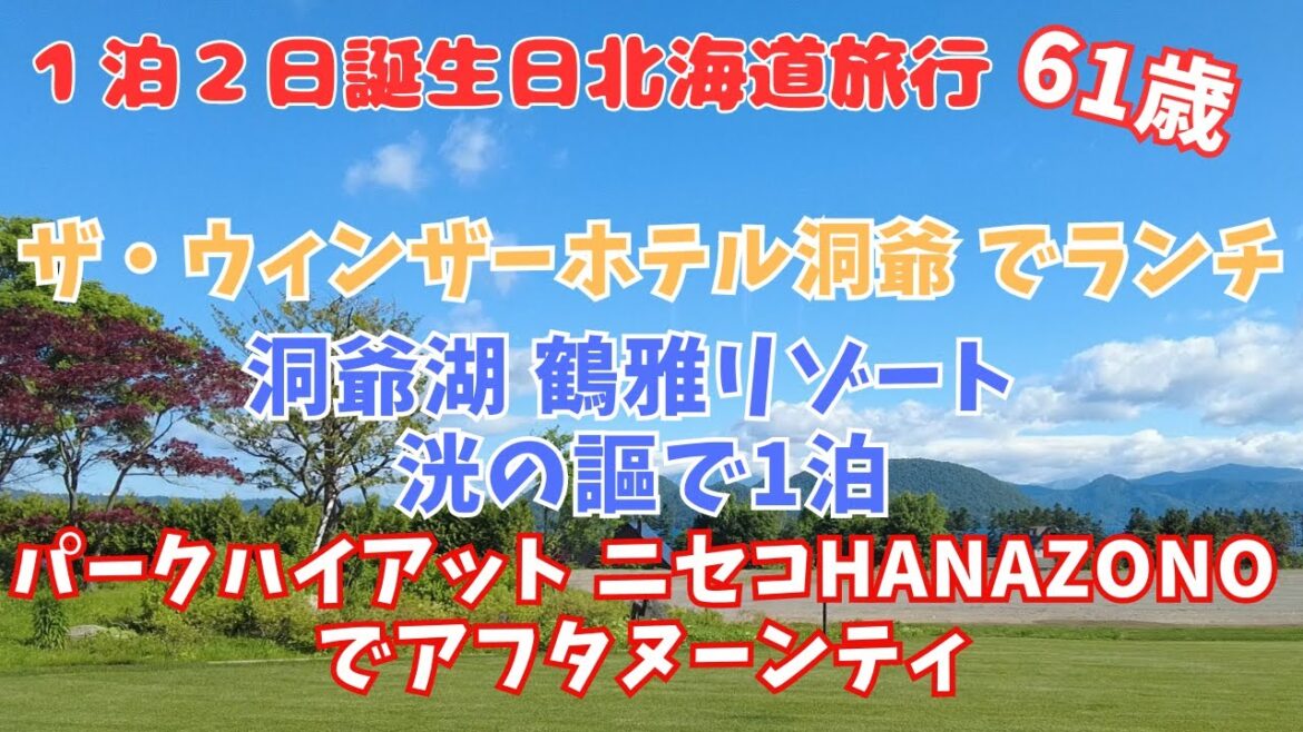 【北海道旅行】61歳!贅沢誕生日旅行、ザ・ウィンザーホテル洞爺 リゾート&スパでランチ、洞爺湖 鶴雅リゾート 洸の謌で1泊、パークハイアット ニセコHANAZONOでアフタヌーンティー 【北海道旅行】61歳!贅沢誕生日旅行、ザ・ウィンザーホテル洞爺 リゾート&スパでランチ、洞爺湖 鶴雅リゾート 洸の謌で1泊、パークハイアット ニセコHANAZONOでアフタヌーンティー