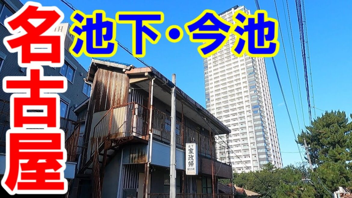 【365日 名古屋旅】名古屋市千種区池下・今池界隈。家政婦紹介所と現代の高層マンションとのコントラストがマニアにはたまらない。2022年10月撮影。No.332 【365日 名古屋旅】名古屋市千種区池下・今池界隈。家政婦紹介所と現代の高層マンションとのコントラストがマニアにはたまらない。2022年10月撮影。No.332