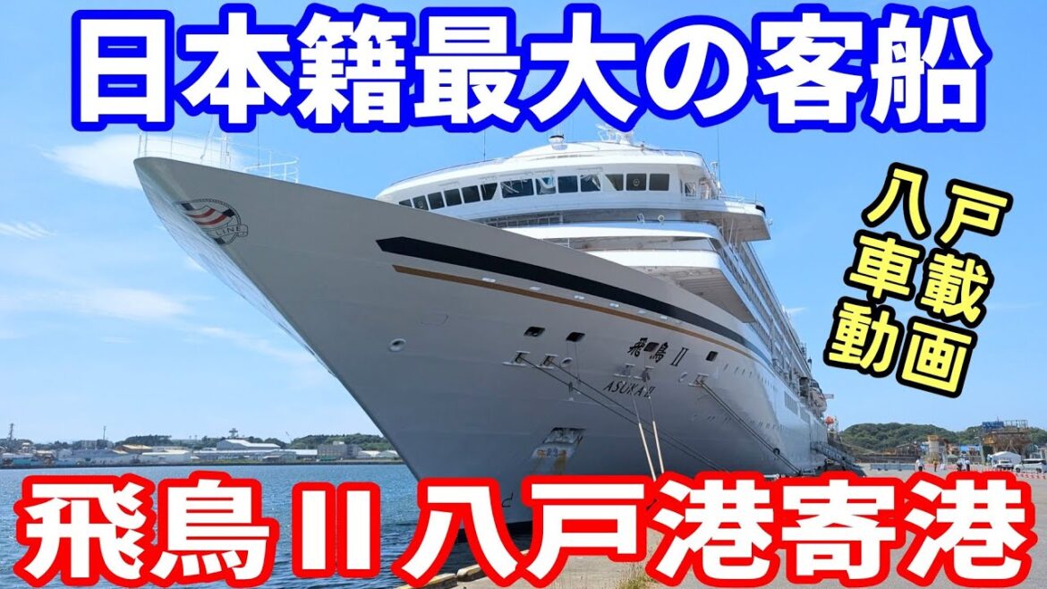 【車載動画】2023年7月30日 豪華客船 飛鳥Ⅱ八戸港寄港 覗きに行ってきた 青森県八戸市 4K ドライブ 東北 旅行 東北旅行 スマホ 【車載動画】2023年7月30日 豪華客船 飛鳥Ⅱ八戸港寄港 覗きに行ってきた 青森県八戸市 4K ドライブ 東北 旅行 東北旅行 スマホ
