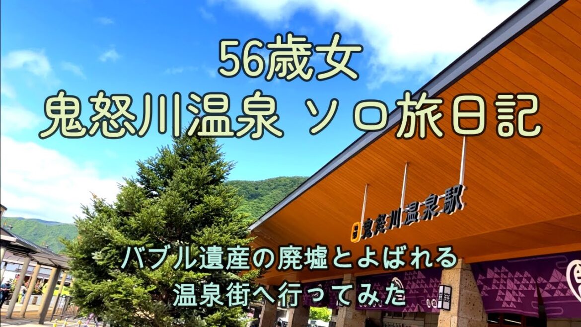 【女一人旅】初めて行く東京の奥座敷”鬼怒川温泉”1泊2日旅