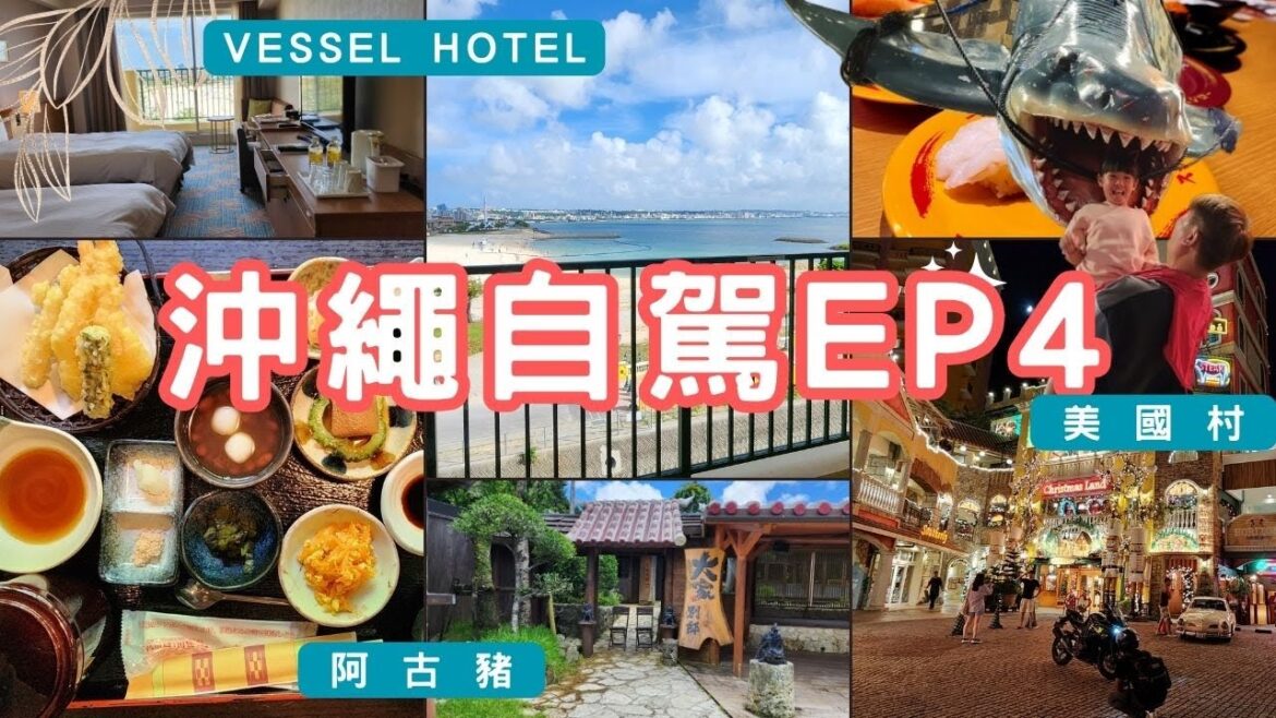 沖繩自由行 – 美國村絕美海景飯店-VESSEL HOTEL|百年大家阿古豬-原來我適合當忍者 沖繩自由行 - 美國村絕美海景飯店-VESSEL HOTEL|百年大家阿古豬-原來我適合當忍者