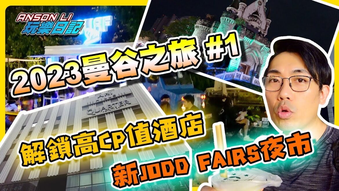 2023 泰國曼谷之旅|解鎖高CP值酒店|新JODD FAIRS DanNeramit夜市 2023 泰國曼谷之旅|解鎖高CP值酒店|新JODD FAIRS DanNeramit夜市