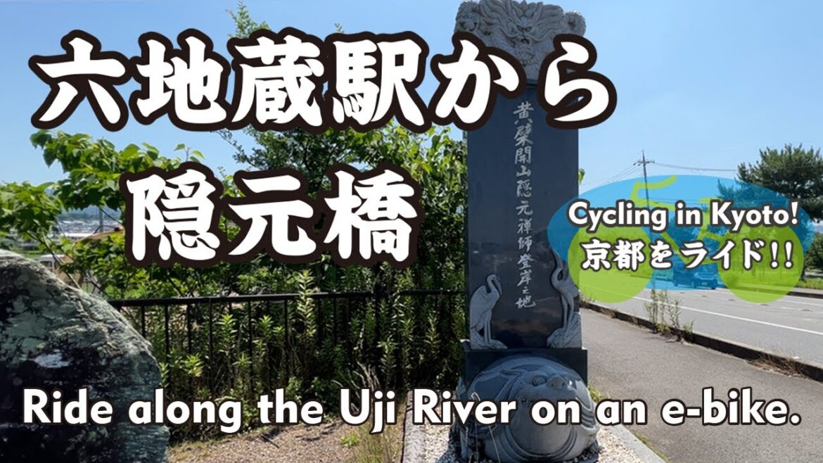 【Japan Kyoto】岡屋の津から隠元橋へ①（六地蔵駅→京都外環状線→桃山与五郎町→宇治川→黄檗開山隠元禅師登岸之地）Ride along the Uji River on an e-bike.