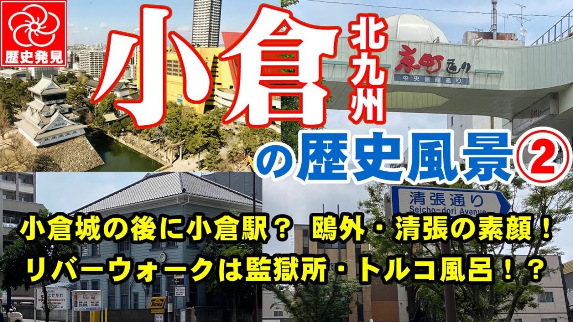 北九州市小倉北区の歴史風景第2弾!:ヤバイ!カオスとロマンが交錯!城下町と軍都の2面を持った小倉北区の史跡・旧跡巡り。江戸時代~明治、大正、昭和における北九州市発展のレガシーを解説。 北九州市小倉北区の歴史風景第2弾!:ヤバイ!カオスとロマンが交錯!城下町と軍都の2面を持った小倉北区の史跡・旧跡巡り。江戸時代~明治、大正、昭和における北九州市発展のレガシーを解説。