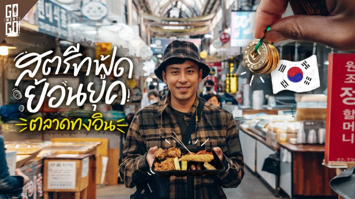 ตลาดเกาหลีใต้ ที่ใช้เหรียญโบราณ ที่สำคัญราคาถูกมาก | VLOG