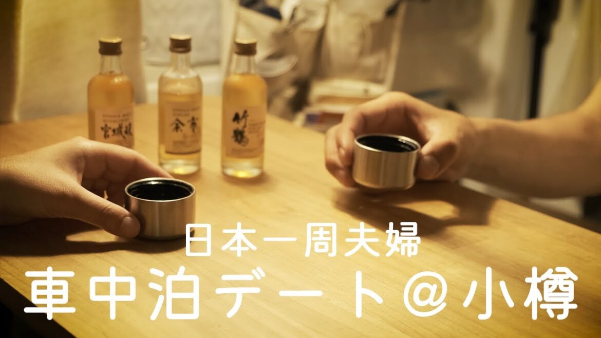 【ウイスキー車中泊】夜景⇛車内で晩酌する夫婦の日常デート | 小樽&積丹ブルー 【ウイスキー車中泊】夜景⇛車内で晩酌する夫婦の日常デート | 小樽&積丹ブルー