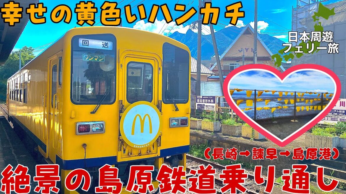 (4日目-2)【長崎】日本周遊フェリー旅島原鉄道乗り通し (4日目-2)【長崎】日本周遊フェリー旅島原鉄道乗り通し