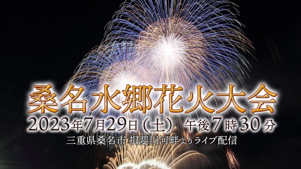 【LIVE配信公式】桑名水郷花火大会 2023