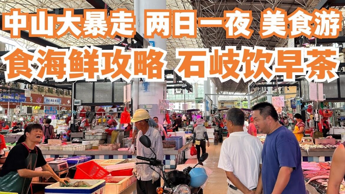 【广州漫步粤菜美食探店】两日一夜!中山大暴走!美食游!食海鲜攻略!食足一日!炒蟹!特色美食!传统点心!早茶!当地最爱!传统市场买菜!力推!旅游攻略!Canton Food Tour|GuangZhou 【广州漫步粤菜美食探店】两日一夜!中山大暴走!美食游!食海鲜攻略!食足一日!炒蟹!特色美食!传统点心!早茶!当地最爱!传统市场买菜!力推!旅游攻略!Canton Food Tour|GuangZhou