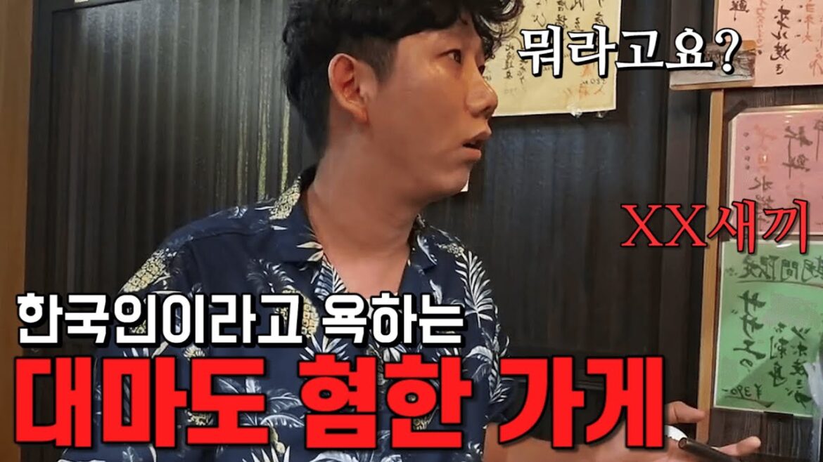 대마도 가게에서 갑자기 욕설을 당했습니다 대마도 가게에서 갑자기 욕설을 당했습니다