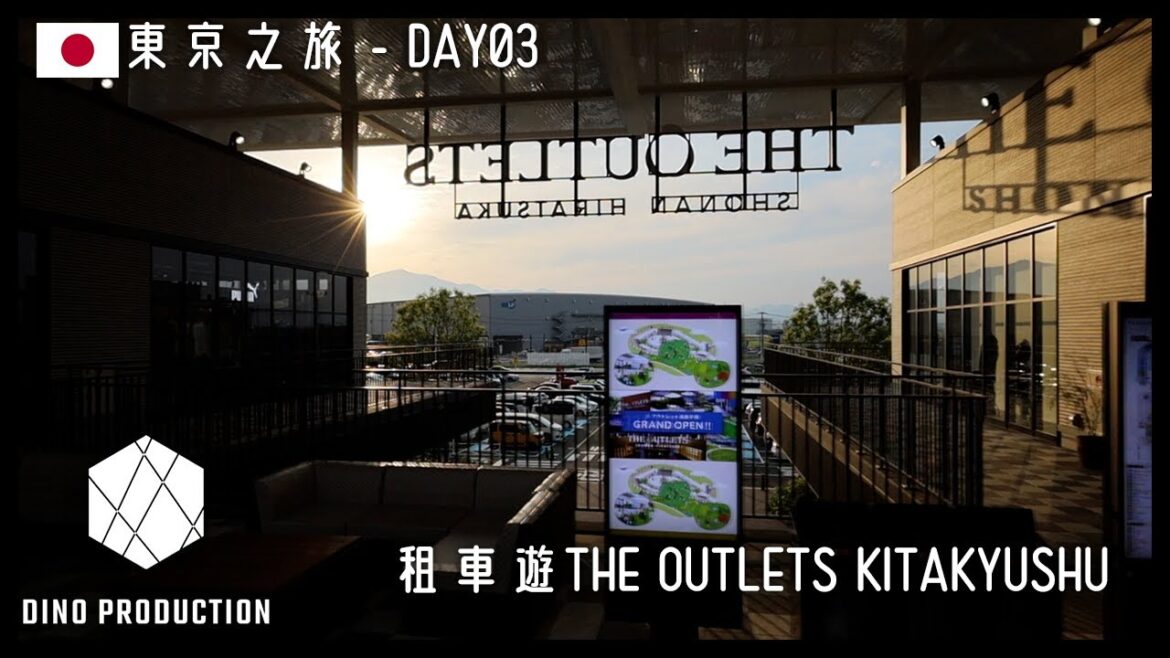 【東京之旅】DAY03 : 租車遊THE OUTLETS KITAKYUSHU 【東京之旅】DAY03 : 租車遊THE OUTLETS KITAKYUSHU